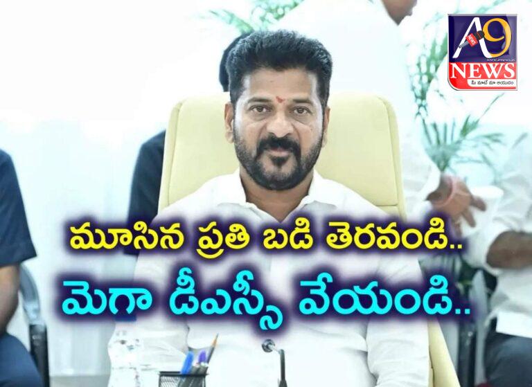 త్వరలో మెగా డీఎస్సీ:విద్యాశాఖ సమీక్షలో సీఎం రేవంత్‌రెడ్డి.