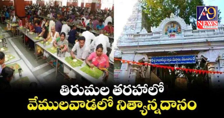 తిరుమల తరహాలో వేములవాడలో నిత్యాన్నదానం