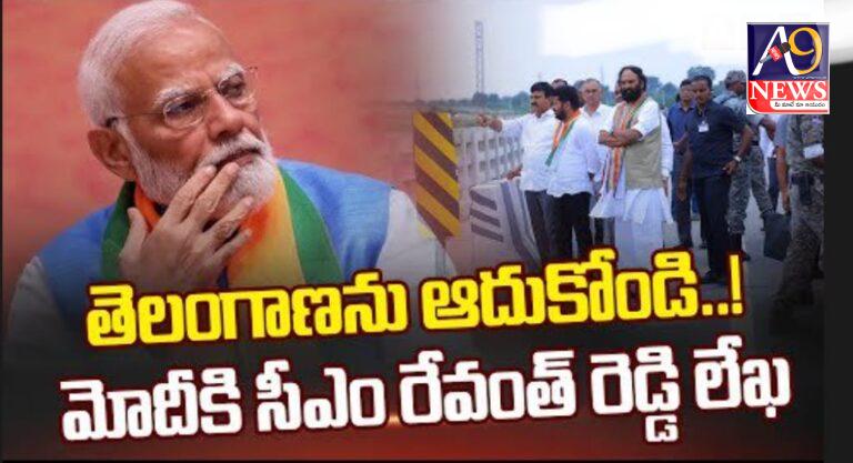 తెలంగాణను ఆదుకోండి…! ప్రధానికి సీఎం రేవంత్ లేక