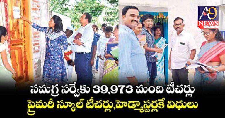 సమగ్ర సర్వేకు 39,973 మంది టీచర్లు.. ప్రైమరీ స్కూల్ టీచర్లు,హెడ్మాస్టర్లకే విధులు: