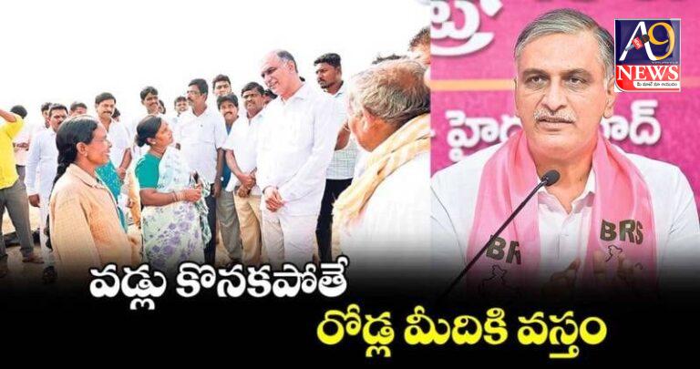 వడ్లు కొనకపోతే రోడ్ల మీదికి వస్తం: హరీశ్