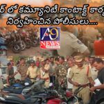 ఆర్మూర్ లో కమ్యూనిటీ కాంటాక్ట్ కార్యక్రమం నిర్వహించిన పోలీసులు….